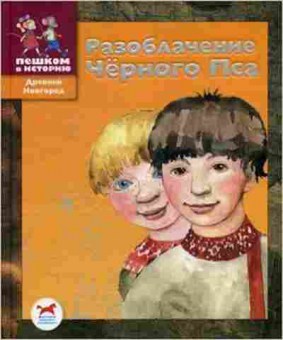 Книга Разоблачение Черного Пса Историческая сказка (Винокуров А.Ю.), б-10478, Баград.рф